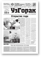 Узгорак, 10/2012