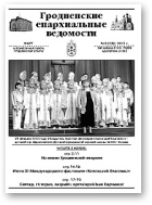 Гродненские епархиальные ведомости, № 3 (232) 2012