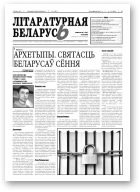 Літаратурная Беларусь, 3 (67) 2012
