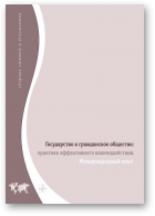 Тонкачёва Е. Б., Черепок Г. Б. - сост., Государство и гражданское общество: практика эффективного взаимодействия