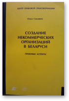 Смолянко Ольга, Создание некоммерческих организаций в Беларуси