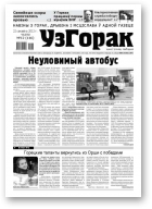 Узгорак, 12/2012