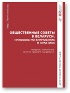 Смолянко Ольга, Чаусов Юры, Общественные советы в Беларуси