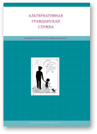 Пашкевич М., Тонкачева Е., Доморад О., Ковалева Е. - сост., Альтернативная гражданская служба