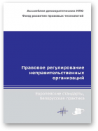 Правовое регулирование неправительственных организаций