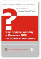 Как подать жалобу в Комитет ООН по правам человека