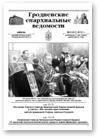 Гродненские епархиальные ведомости, № 4 (233) 2012