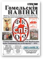 Гомельскія Навінкі, Красавік 2012 - 2