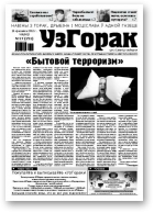 Узгорак, 17 / 2012