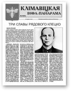 Клімавіцкая Інфа-Панарама, № 7 (83) 2012