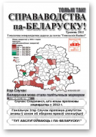 Справаводства па-беларуску, Травень 2012