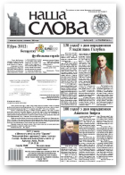 Наша слова, 20 (1067) 2012