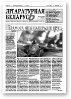 Літаратурная Беларусь, 5 (69) 2012