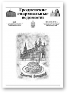 Гродненские епархиальные ведомости, № 5 (234) 2012