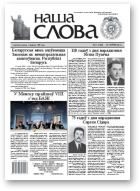 Наша слова, 21 (1068) 2012