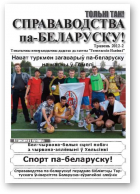 Справаводства па-беларуску, Травень 2012-2