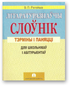 Рагойша Вячаслаў, Літаратуразнаўчы слоўнік: тэрміны i паняцці