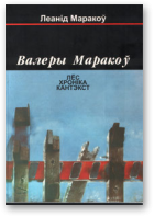 Маракоў Леанід, Валеры Маракоў