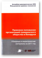 Правовое положение организаций гражданского общества в Беларуси