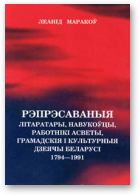 Маракоў Леанід, Рэпрэсаваныя літаратары, навукоўцы, работнікі асветы, грамадскія і культурныя дзеячы Беларусі 1794-1991, Том 1