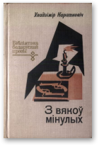 Караткевіч Уладзімір, Паром на бурнай рацэ