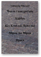 Някляеў Уладзімір, Чмель і вандроўнік. Хайбах. Кот Клаўдзіі Львоўны. Мірон ды Мірон. Прага.