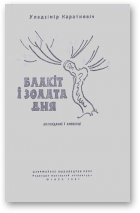 Караткевіч Уладзімір, Блакіт і золата дня