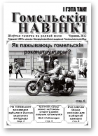 Гомельскія Навінкі, Чэрвень 2012