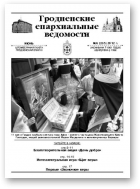 Гродненские епархиальные ведомости, № 6 (235) 2012