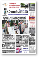 Газета Слонімская, 31 (790) 2012