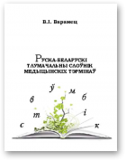 Варанец Віктар, Руска-беларускі тлумачальны слоўнік медыцынскіх тэрмінаў