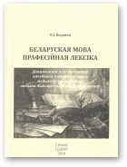 Варанец Віктар, Беларуская мова. Прафесійная лексіка