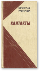 Рагойша Вячаслаў, Кантакты