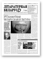 Літаратурная Беларусь, 8 (72) 2012