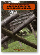 Пазьняк Зянон, Буйвал Валеры, Абарона Курапатаў. Народны мэмарыял