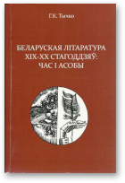 Тычко Галіна, Беларуская літаратура ХІХ-ХХ стагоддзяў: час i асобы