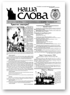 Наша слова, 13 (398) 1999