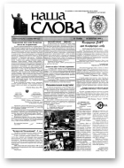 Наша слова, 33 (418) 1999