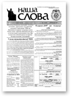 Наша слова, 35 (420) 1999
