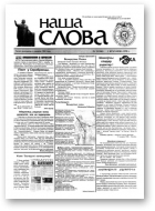 Наша слова, 12 (346) 1998