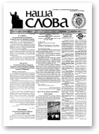 Наша слова, 30 (364) 1998