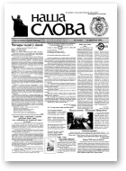 Наша слова, 31 (365) 1998