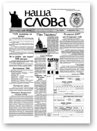Наша слова, 33 (367) 1998