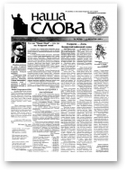 Наша слова, 34 (368) 1998