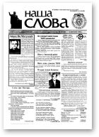 Наша слова, 35 (369) 1998