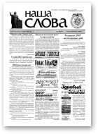 Наша слова, 39 (373) 1998