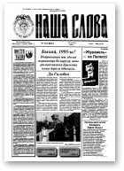 Наша слова, 52 (264) 1995