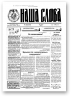 Наша слова, 35 (247) 1995