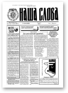 Наша слова, 36 (248) 1995