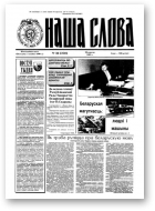 Наша слова, 38 (250) 1995